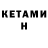 КЕТАМИН ketamine Gennady LBDV